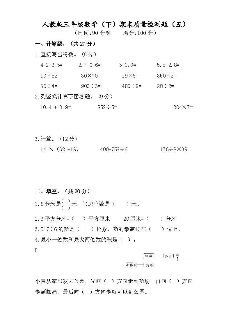人教版三年级数学下册三年级数学下册期末测试卷5第1页