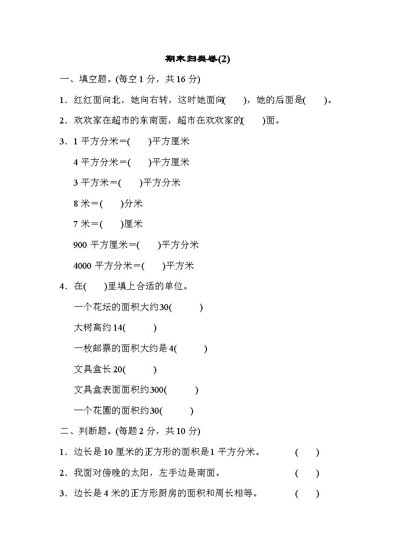 人教版三年级数学下册期末归类卷(2)第1页