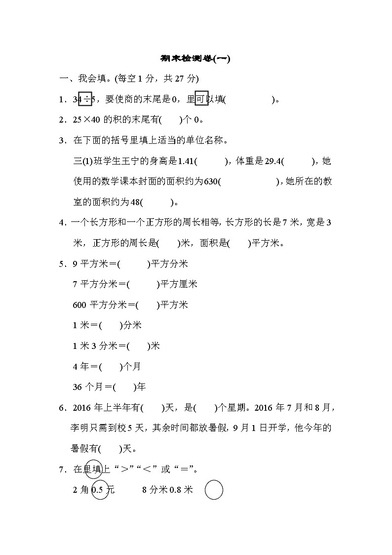 人教版三年级数学下册期末检测卷(一)第1页