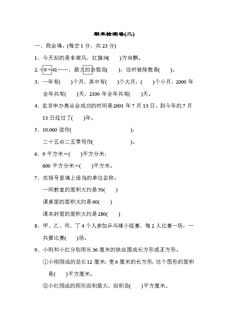 人教版三年级数学下册期末检测卷(二)第1页