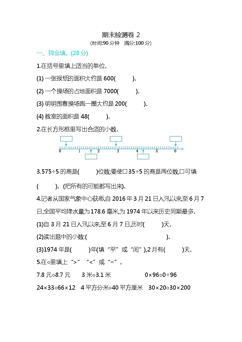 人教版三年级数学下册期末检测卷2第1页