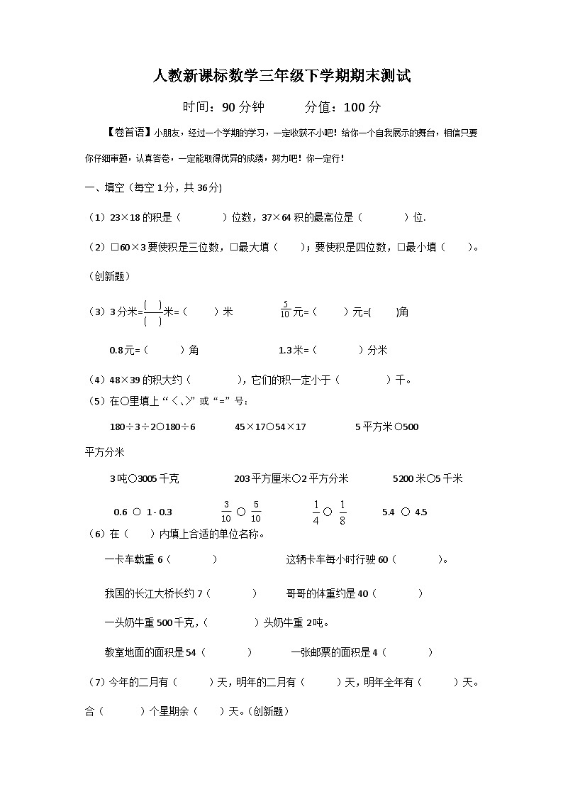 人教版三年级数学下册期末测试卷6（人教版）第1页