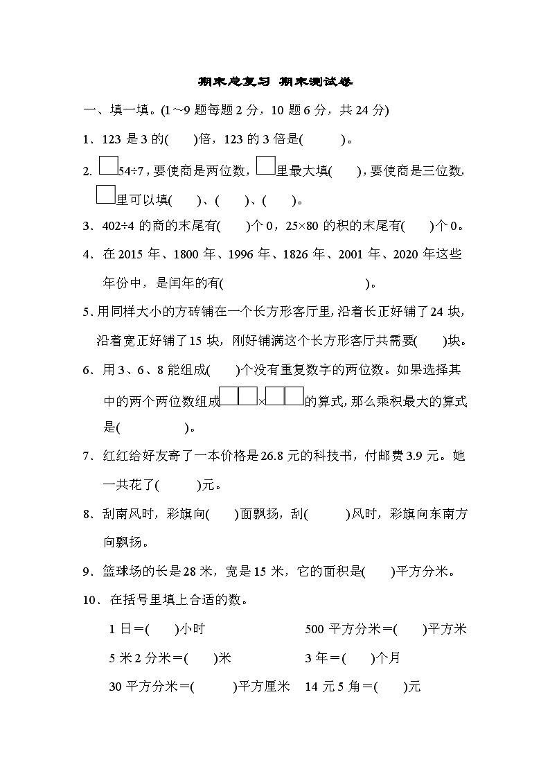 人教版三年级数学下册期末总复习 期末测试卷第1页