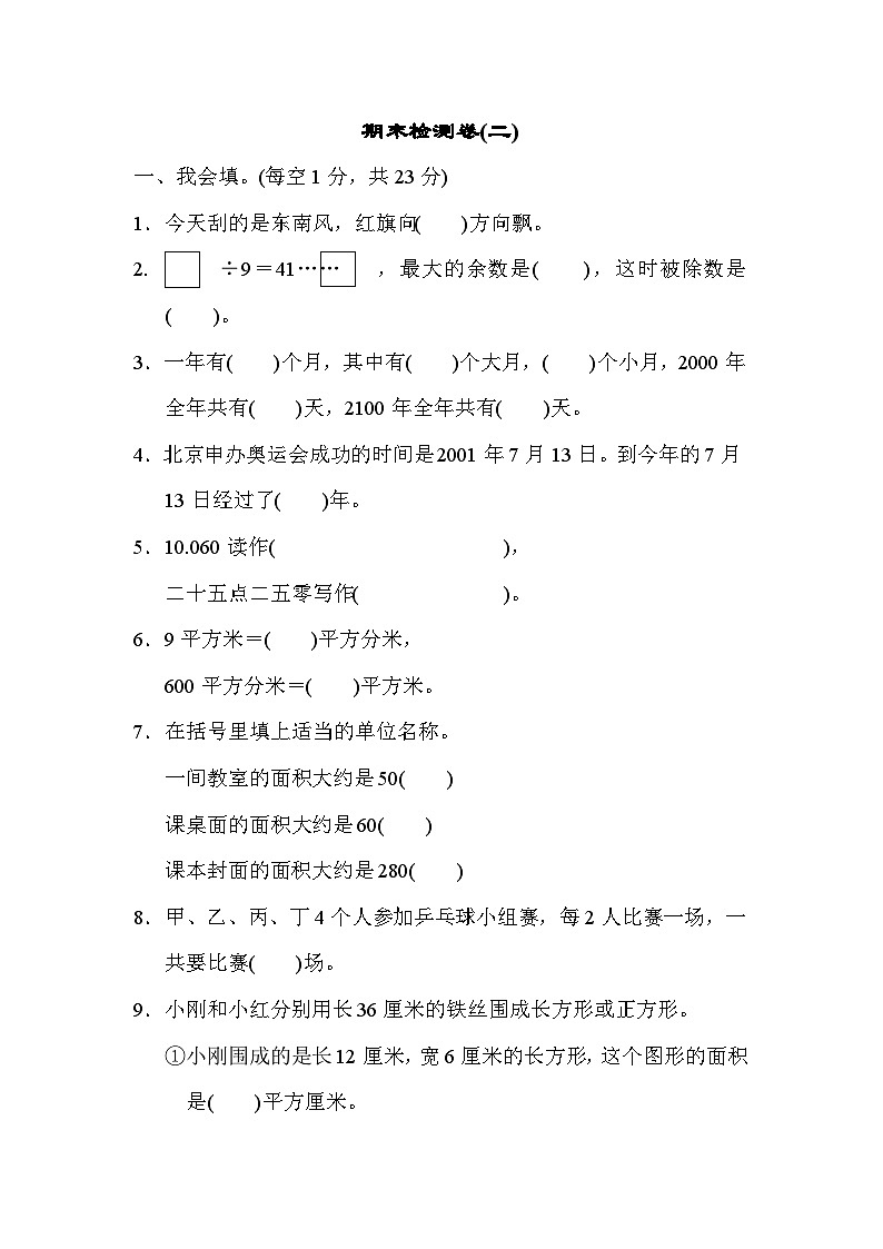 人教版三年级数学下册期末检测卷(二)第1页