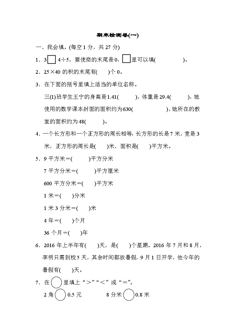 人教版三年级数学下册期末检测卷(一)第1页