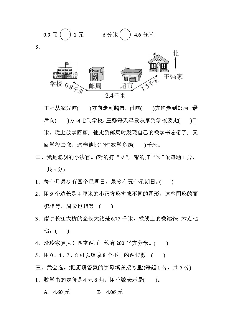 人教版三年级数学下册期末检测卷(一)第2页