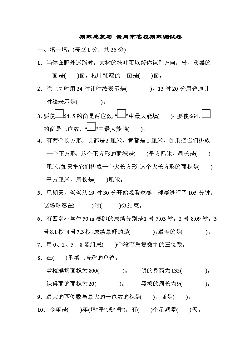 人教版三年级数学下册期末总复习 黄冈市名校期末测试卷第1页