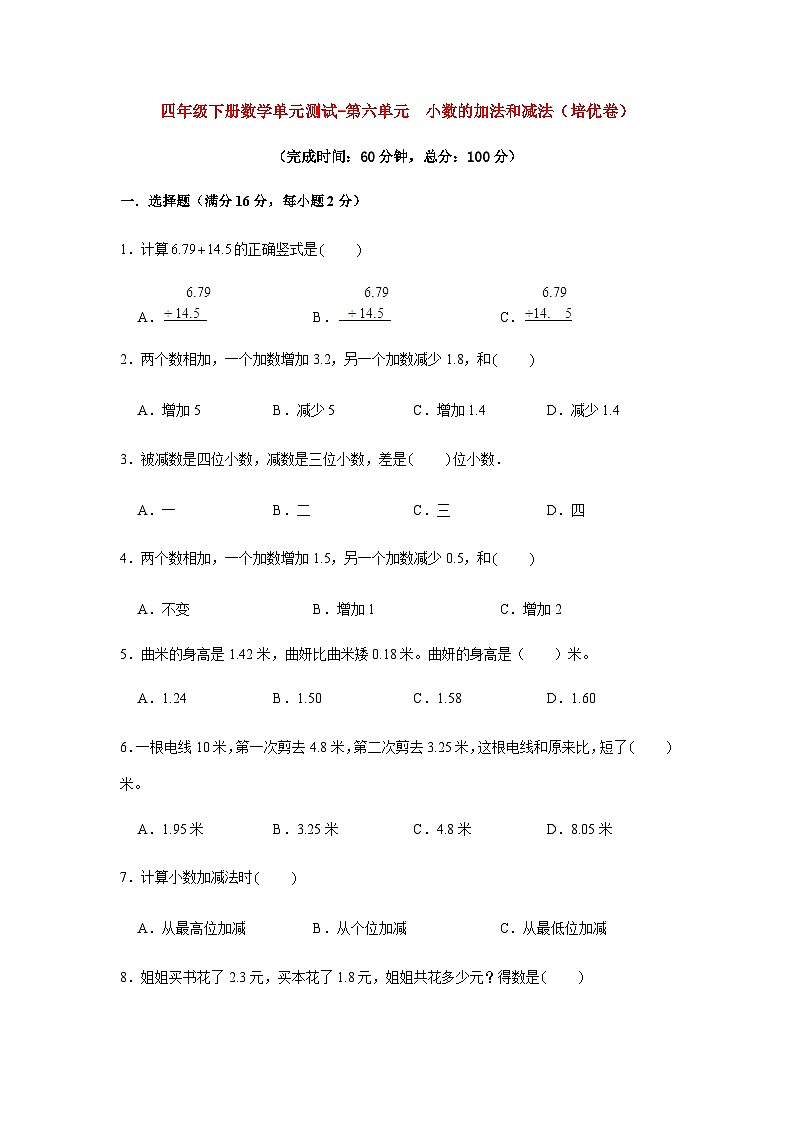 人教版四年级数学下册【分层训练】四年级下册数学单元测试-第六单元  小数的加法和减法（培优卷）  人教版（含答案）第1页