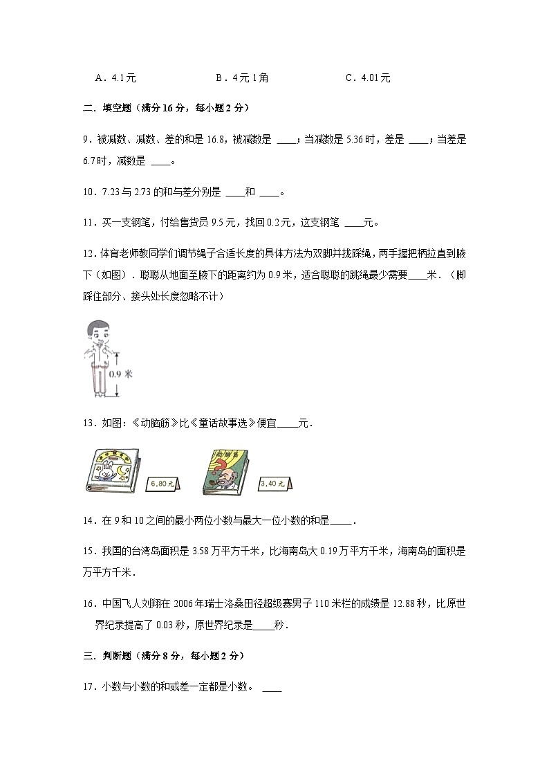 人教版四年级数学下册【分层训练】四年级下册数学单元测试-第六单元  小数的加法和减法（培优卷）  人教版（含答案）第2页