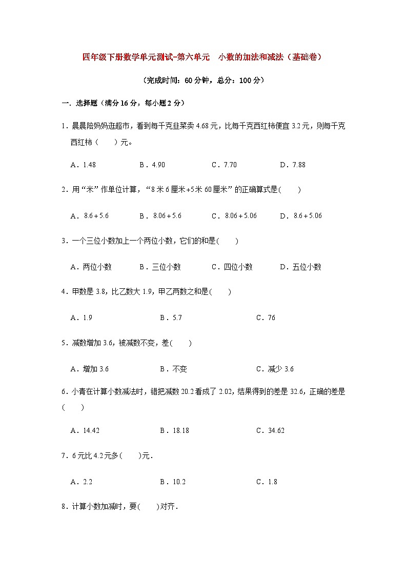 人教版四年级数学下册【分层训练】四年级下册数学单元测试-第六单元  小数的加法和减法（基础卷）  人教版（含答案）第1页