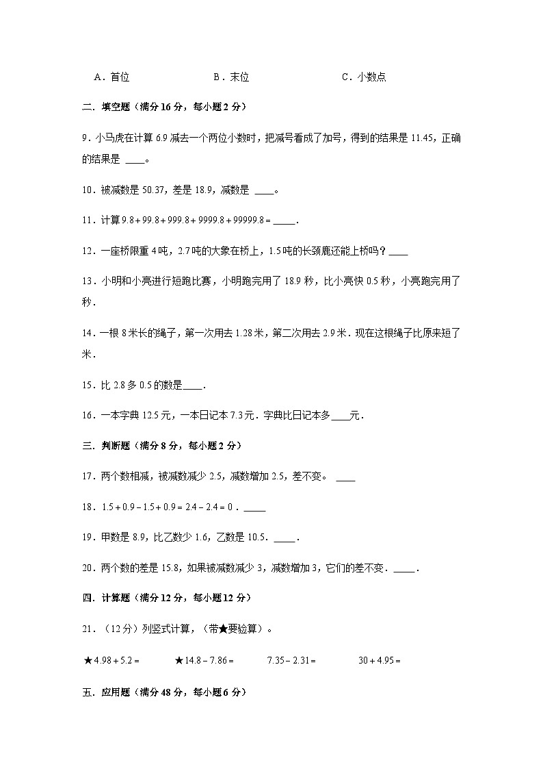 人教版四年级数学下册【分层训练】四年级下册数学单元测试-第六单元  小数的加法和减法（基础卷）  人教版（含答案）第2页