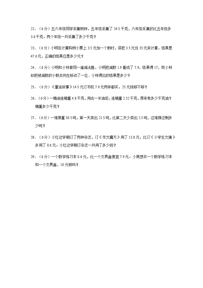 人教版四年级数学下册【分层训练】四年级下册数学单元测试-第六单元  小数的加法和减法（基础卷）  人教版（含答案）第3页