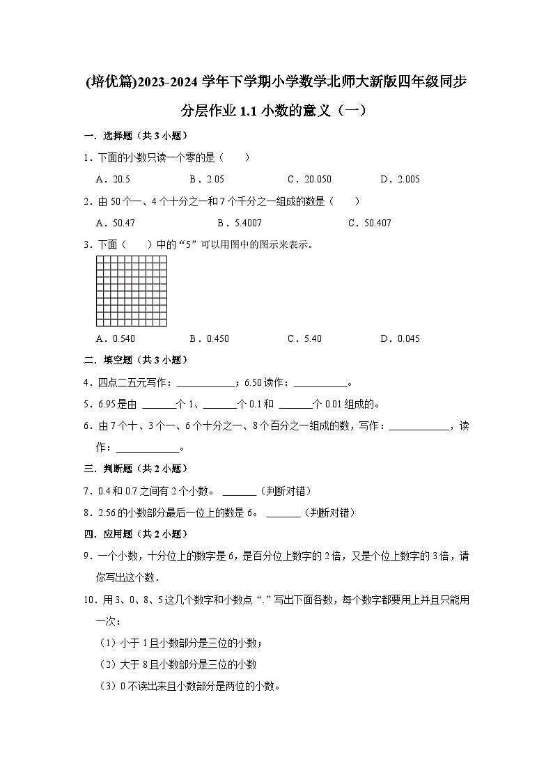 1.1小数的意义（一）(培优篇)2023-2024学年下学期小学数学北师大新版四年级同步分层作业01