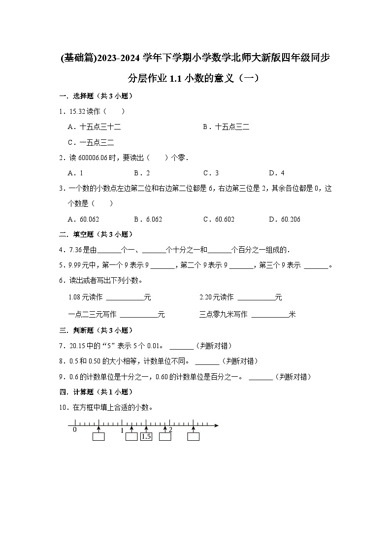 1.1小数的意义（一）(基础篇)2023-2024学年下学期小学数学北师大新版四年级同步分层作业第1页