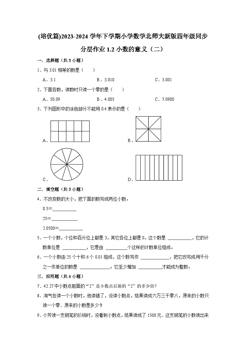 1.2小数的意义（二）(培优篇)2023-2024学年下学期小学数学北师大新版四年级同步分层作业01