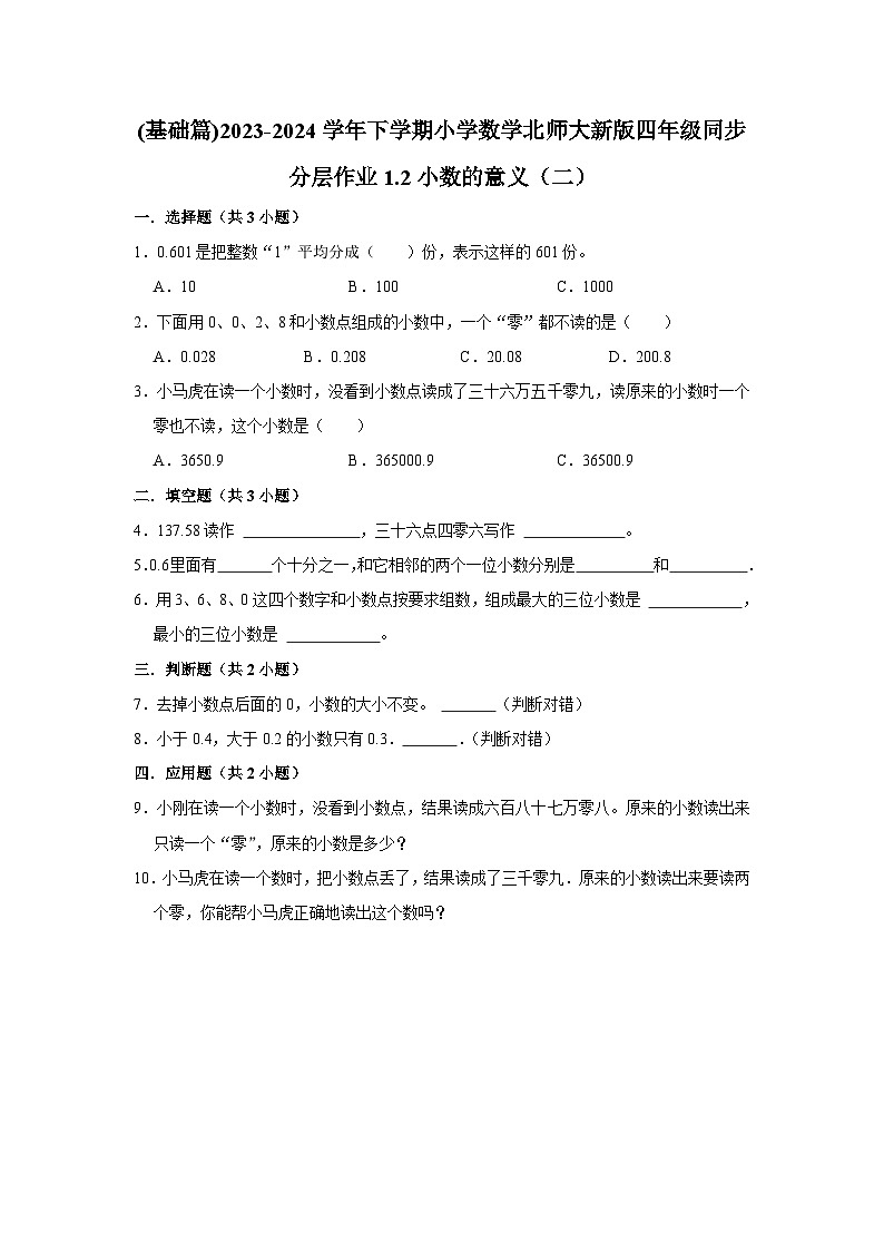 1.2小数的意义（二）(基础篇)2023-2024学年下学期小学数学北师大新版四年级同步分层作业第1页