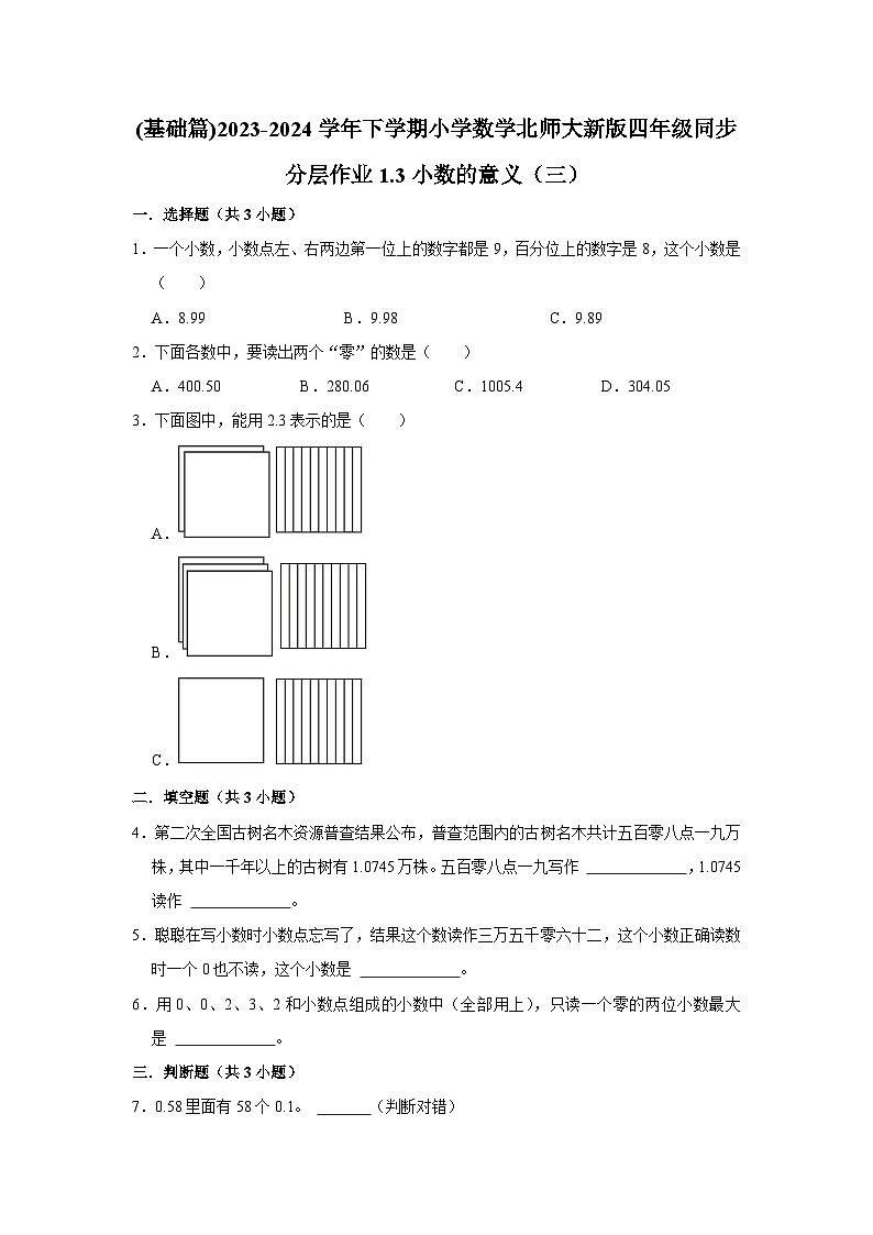 1.3小数的意义（三）(基础篇)2023-2024学年下学期小学数学北师大新版四年级同步分层作业第1页