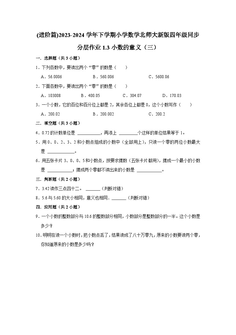 1.3小数的意义（三）(进阶篇)2023-2024学年下学期小学数学北师大新版四年级同步分层作业第1页