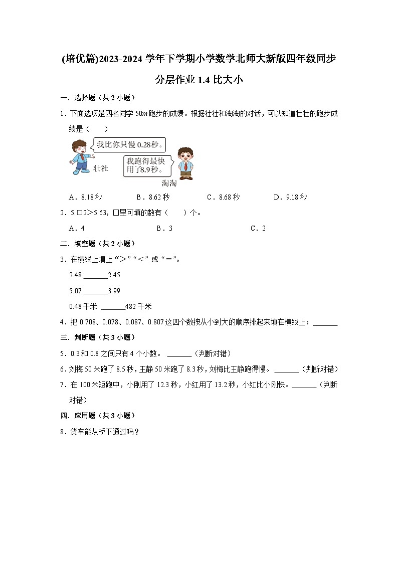 1.4比大小(培优篇)2023-2024学年下学期小学数学北师大新版四年级同步分层作业第1页