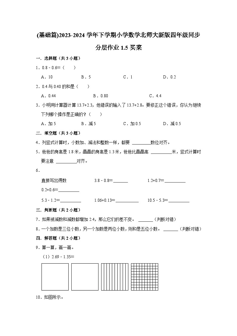 1.5买菜(基础篇)2023-2024学年下学期小学数学北师大新版四年级同步分层作业第1页