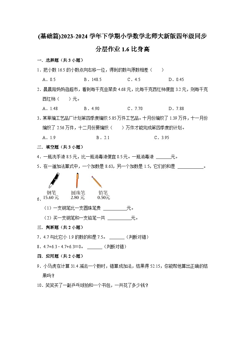 1.6比身高(基础篇)2023-2024学年下学期小学数学北师大新版四年级同步分层作业01