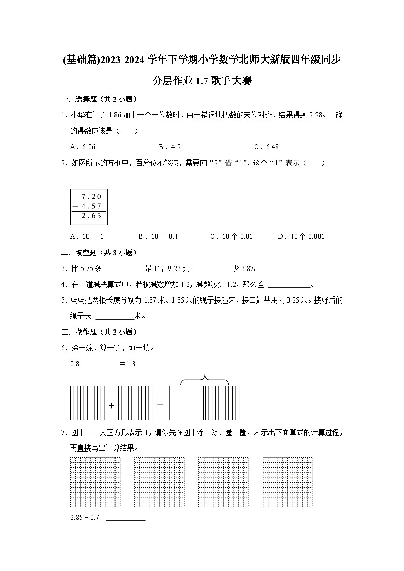 1.7歌手大赛(基础篇)2023-2024学年下学期小学数学北师大新版四年级同步分层作业01