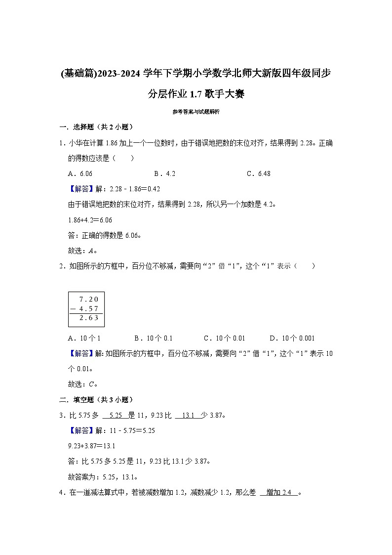 1.7歌手大赛(基础篇)2023-2024学年下学期小学数学北师大新版四年级同步分层作业03