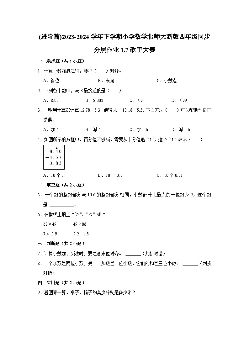 1.7歌手大赛(进阶篇)2023-2024学年下学期小学数学北师大新版四年级同步分层作业01