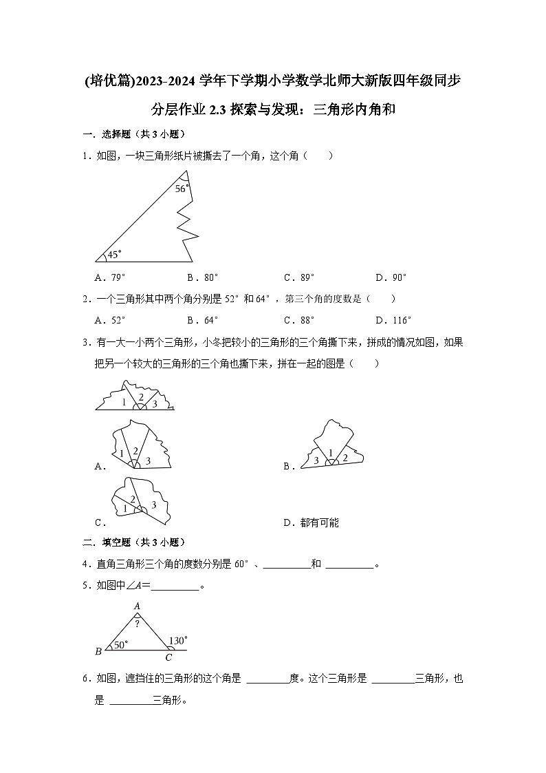 2.3探索与发现：三角形内角和(培优篇)2023-2024学年下学期小学数学北师大新版四年级同步分层作业第1页