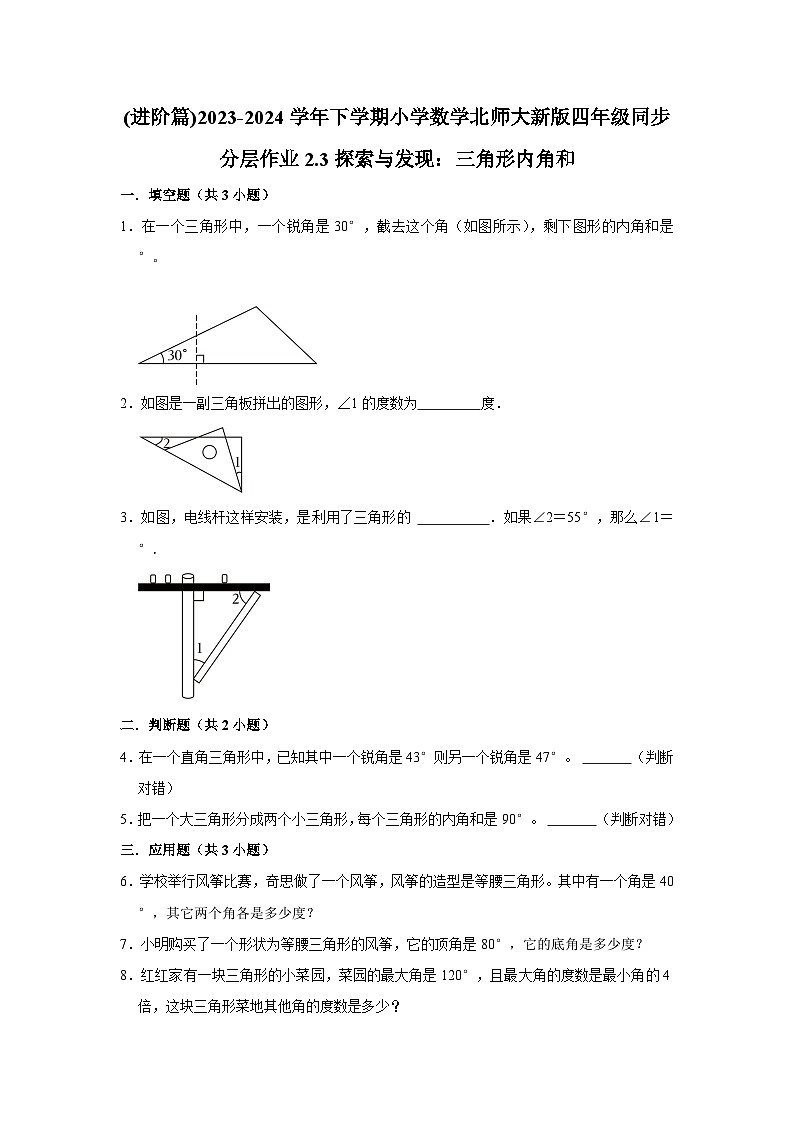 2.3探索与发现：三角形内角和(进阶篇)2023-2024学年下学期小学数学北师大新版四年级同步分层作业第1页