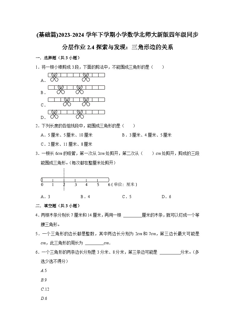 2.4探索与发现：三角形边的关系(基础篇)2023-2024学年下学期小学数学北师大新版四年级同步分层作业第1页