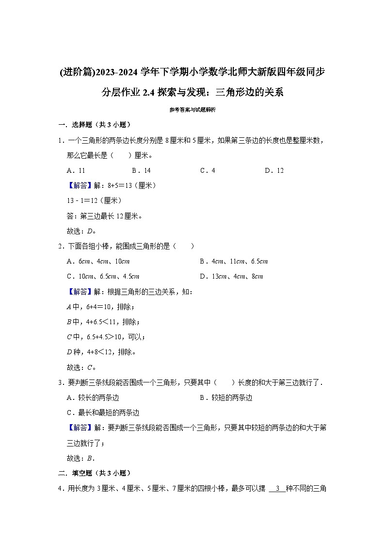 2.4探索与发现：三角形边的关系(进阶篇)2023-2024学年下学期小学数学北师大新版四年级同步分层作业第3页