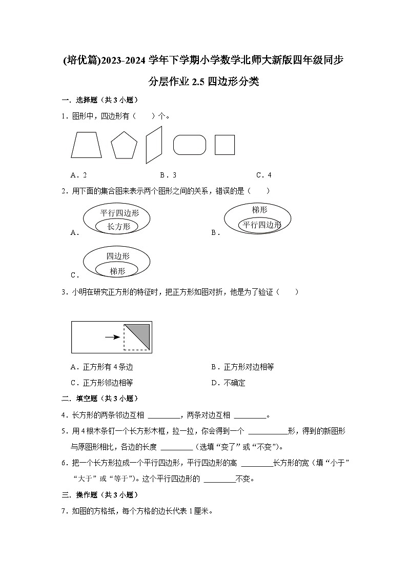 2.5四边形分类(培优篇)2023-2024学年下学期小学数学北师大新版四年级同步分层作业第1页