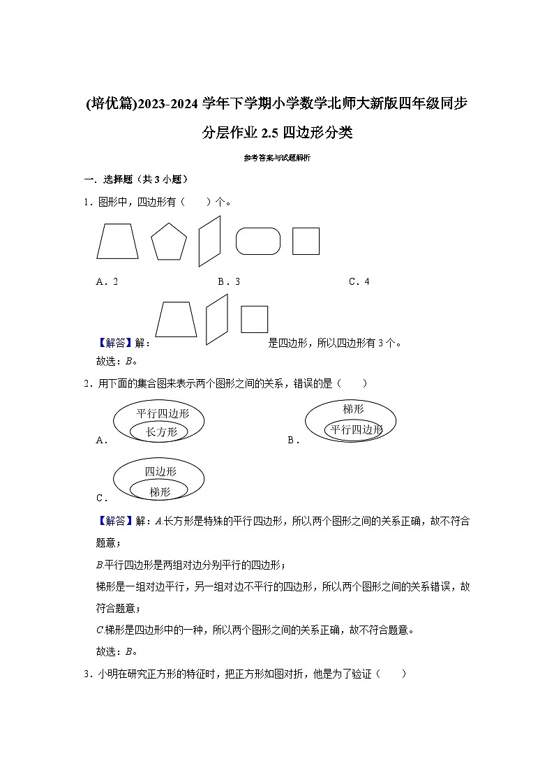 2.5四边形分类(培优篇)2023-2024学年下学期小学数学北师大新版四年级同步分层作业第3页