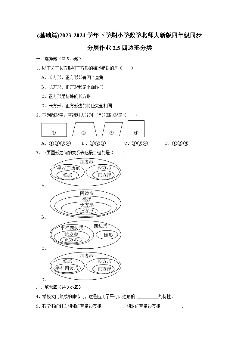 2.5四边形分类(基础篇)2023-2024学年下学期小学数学北师大新版四年级同步分层作业第1页