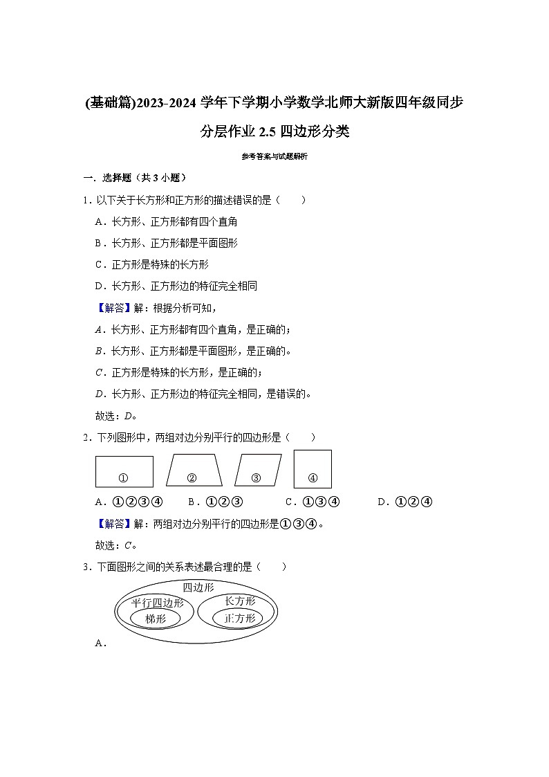 2.5四边形分类(基础篇)2023-2024学年下学期小学数学北师大新版四年级同步分层作业第3页