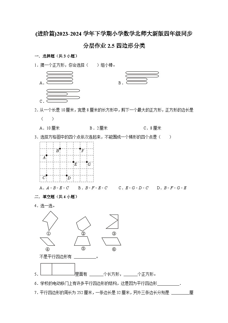 2.5四边形分类(进阶篇)2023-2024学年下学期小学数学北师大新版四年级同步分层作业第1页