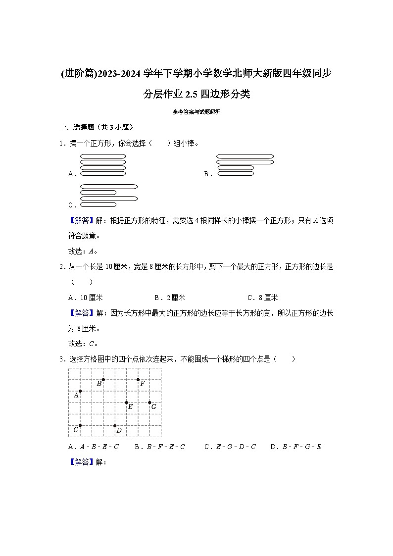2.5四边形分类(进阶篇)2023-2024学年下学期小学数学北师大新版四年级同步分层作业第3页