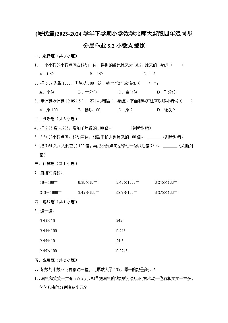 3.2小数点搬家(培优篇)2023-2024学年下学期小学数学北师大新版四年级同步分层作业第1页