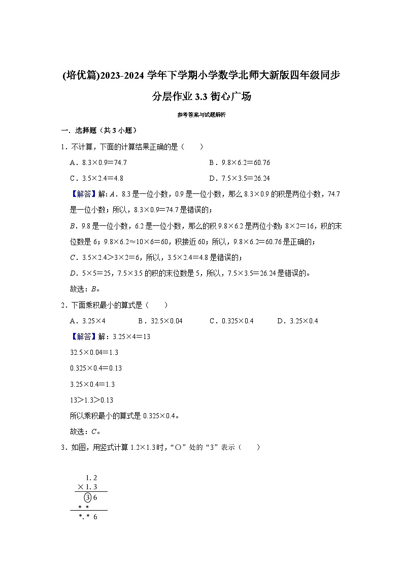 3.3街心广场(培优篇)2023-2024学年下学期小学数学北师大新版四年级同步分层作业03