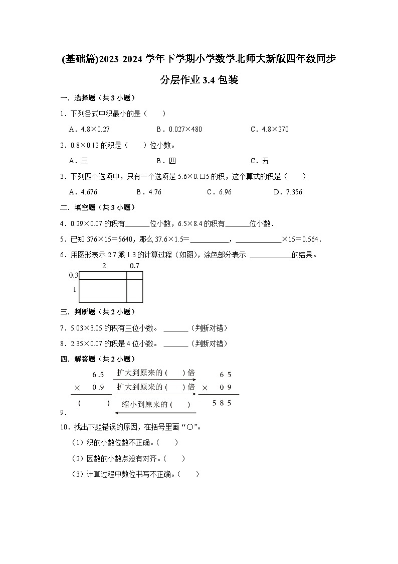 3.4包装(基础篇)2023-2024学年下学期小学数学北师大新版四年级同步分层作业第1页