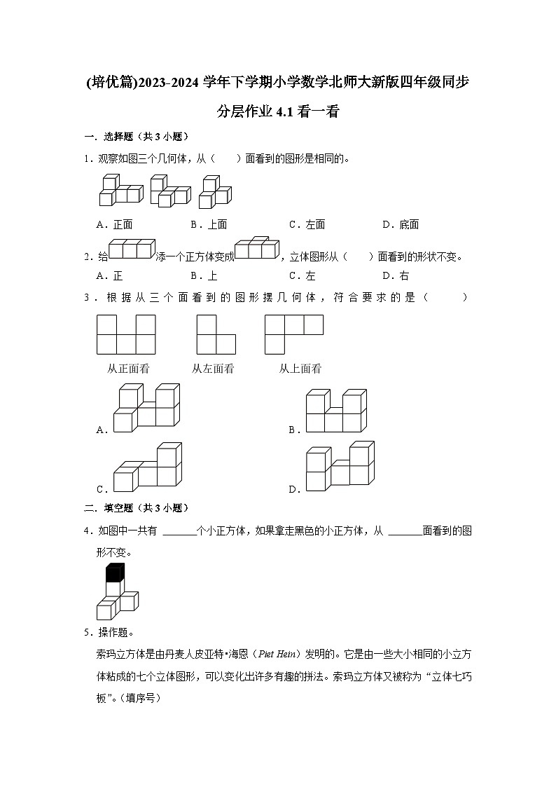 4.1看一看(培优篇)2023-2024学年下学期小学数学北师大新版四年级同步分层作业01