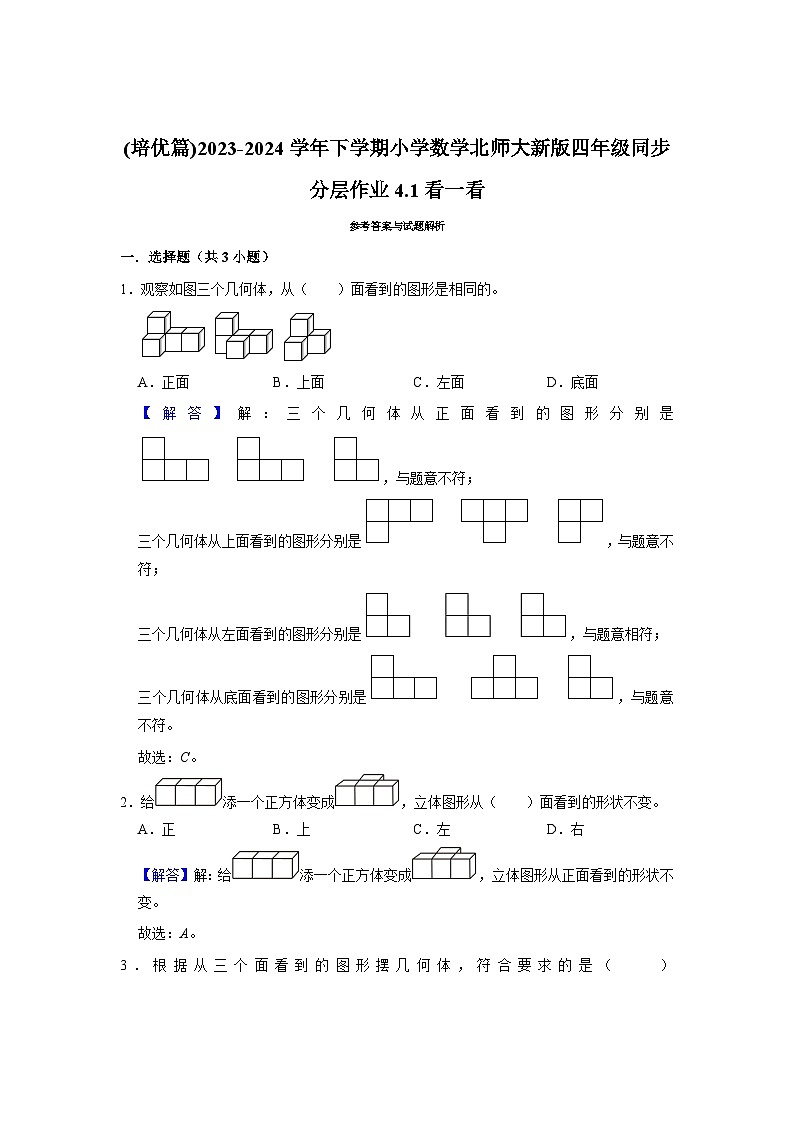 4.1看一看(培优篇)2023-2024学年下学期小学数学北师大新版四年级同步分层作业03