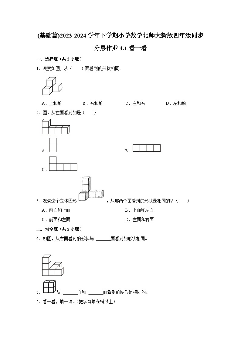4.1看一看(基础篇)2023-2024学年下学期小学数学北师大新版四年级同步分层作业01