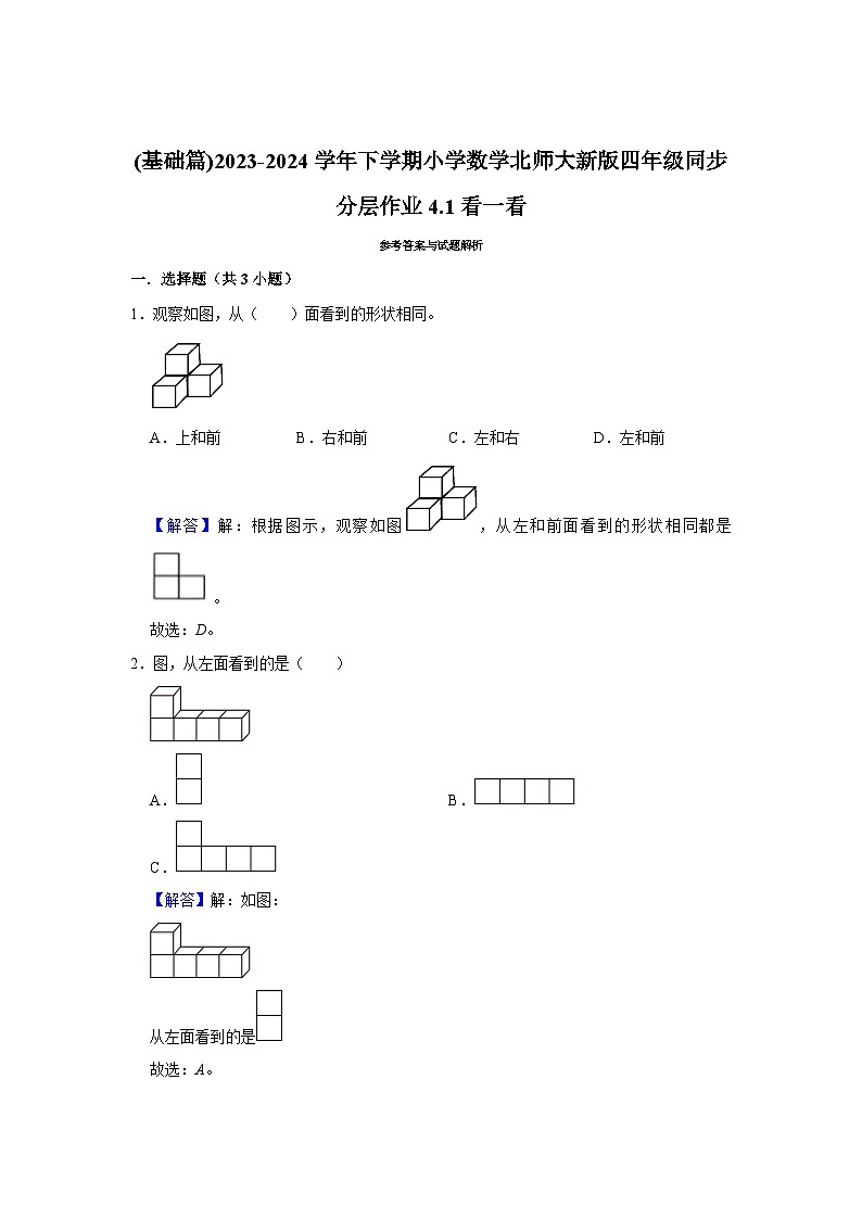 4.1看一看(基础篇)2023-2024学年下学期小学数学北师大新版四年级同步分层作业03