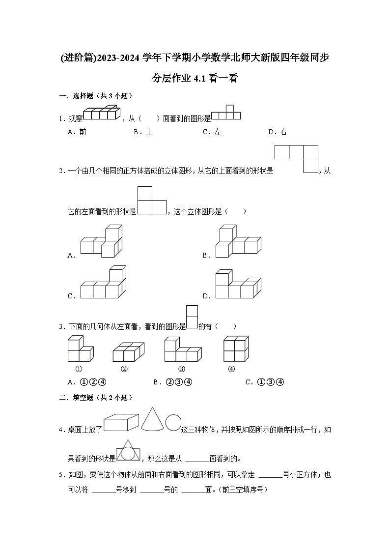 4.1看一看(进阶篇)2023-2024学年下学期小学数学北师大新版四年级同步分层作业01