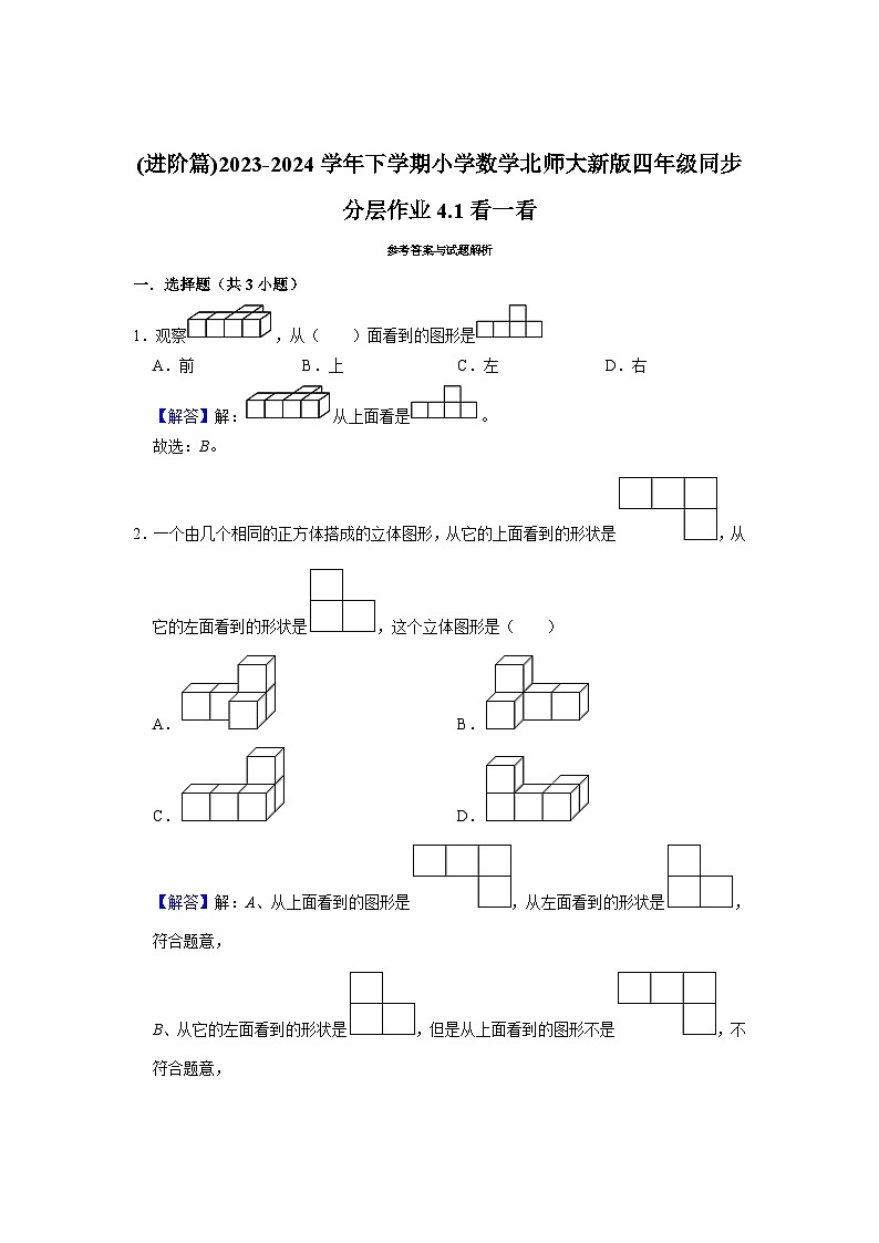 4.1看一看(进阶篇)2023-2024学年下学期小学数学北师大新版四年级同步分层作业03