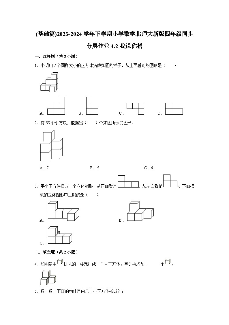 4.2我说你搭(基础篇)2023-2024学年下学期小学数学北师大新版四年级同步分层作业第1页