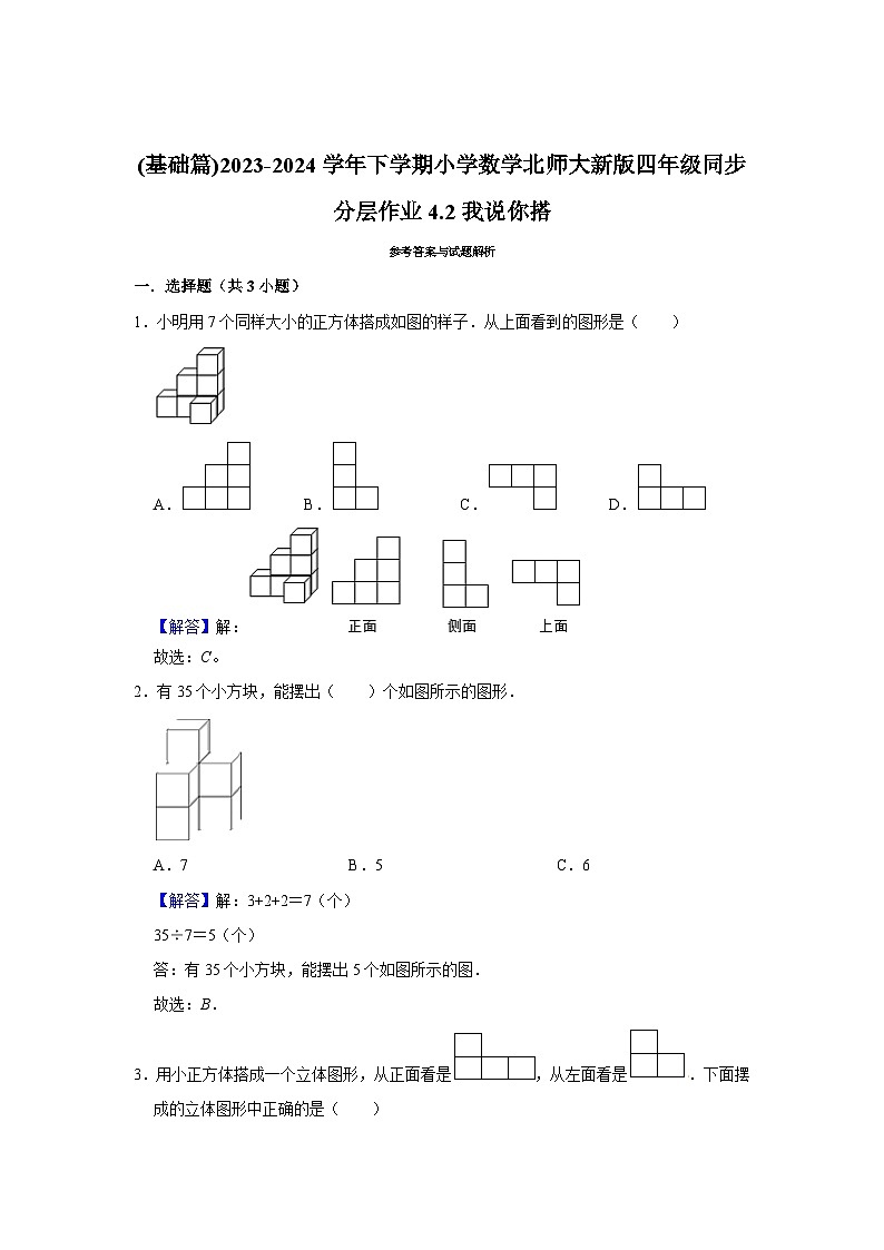 4.2我说你搭(基础篇)2023-2024学年下学期小学数学北师大新版四年级同步分层作业第3页