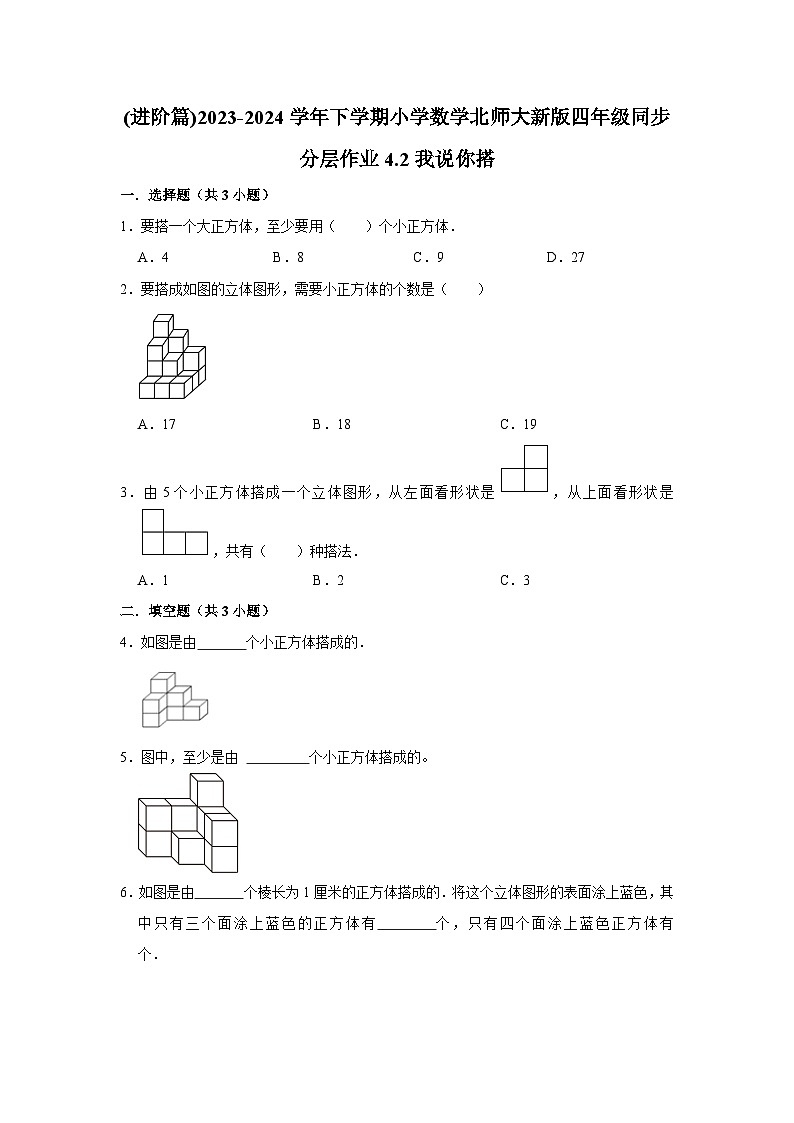 4.2我说你搭(进阶篇)2023-2024学年下学期小学数学北师大新版四年级同步分层作业01